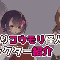 ふたなりコウモリ怪人化　キャラクター紹介