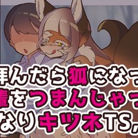 祠に拝んだら狐になって先輩をつまんじゃった件