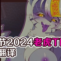 万圣节2024老虎TF