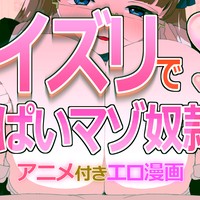 【パイズリエロ漫画】爆乳メイドに躾られておっぱいヘコヘコマゾ奴○に堕ちる僕...【アニメ付き】