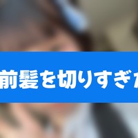 前髪を切りすぎた