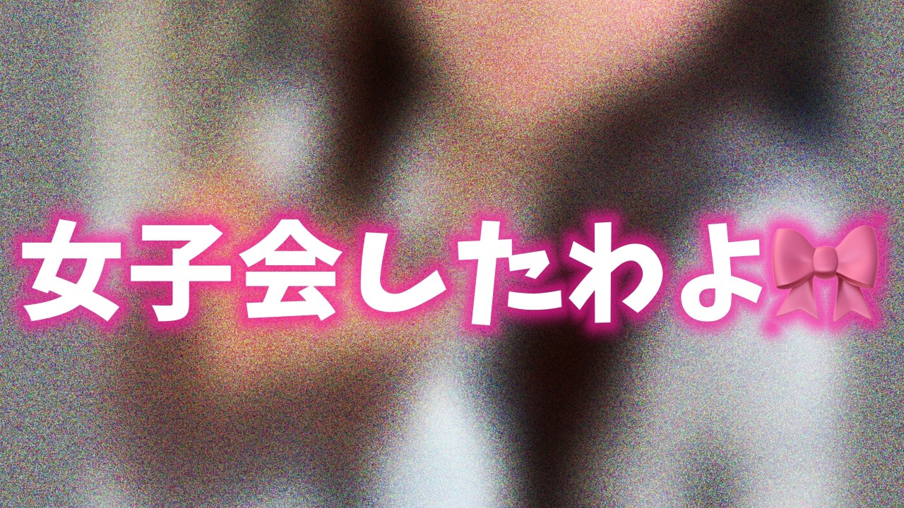 女子会したわよ🎀