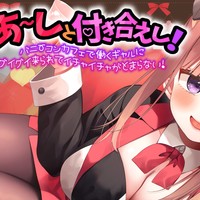 【DL版】あーしと付き合えし～バニーコンカフェで働くギャルにグイグイ来られて止まらない～