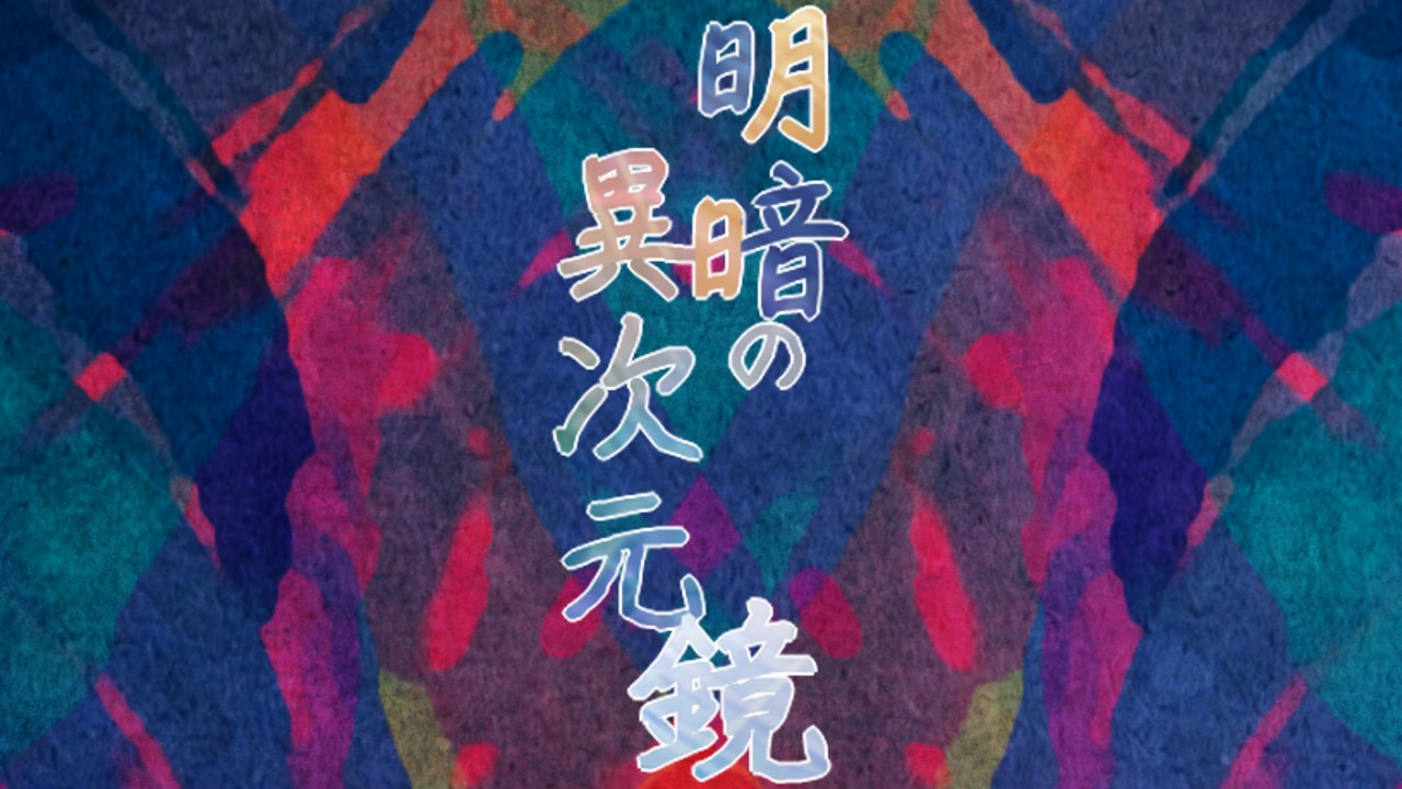『明暗の異次元鏡』制作 進捗（4/20）
