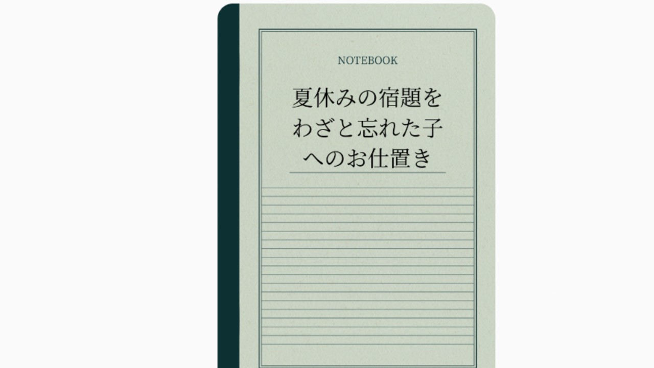 夏休みの宿題をわざと忘れた子へのお仕置き