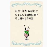 中学1年生の妹にこちょこちょ騎乗位筆下ろし逆レされる話