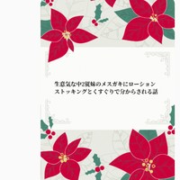 生意気な中2従妹のメ○ガキにローションストッキングとくすぐりで分からされる話
