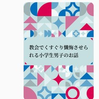 教会でくすぐり懺悔させられる小学生男子のお話