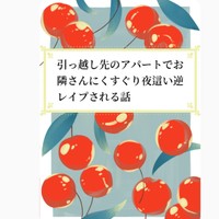 引っ越し先のアパートでお隣さんにくすぐり夜○い逆レ○プされる話
