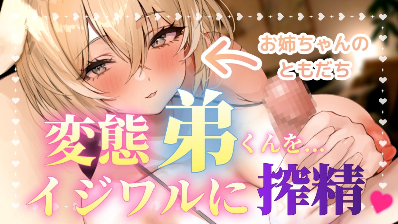 🔞【限定配信告知】4/17｜夜○いオナサポ♥変態弟くんをイジワルに搾精♥