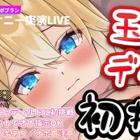 🔞実演【限定配信告知】7/11(金)｜はじめてのぶっといの♡ご主人のオナニー道具になりたいです…♡