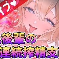 🔞【アーカイブ更新】2/13(金)｜【実演】過去最長！巨乳後輩の連続搾精支配 ♥～3連続射精～