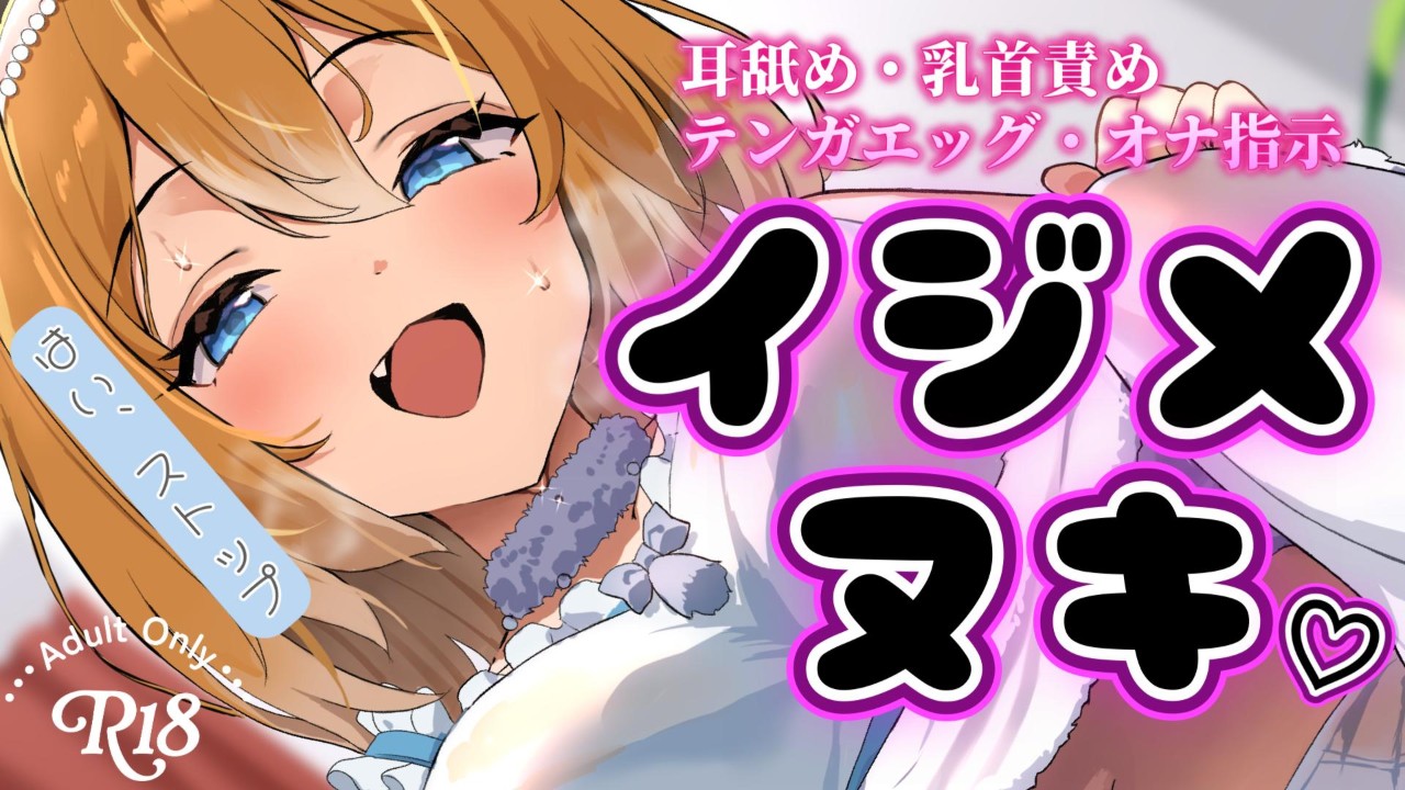 🔞【限定配信告知】12/13(土)｜逃げられない甘イジメ ♡快楽の底まで堕ちちゃえ♡