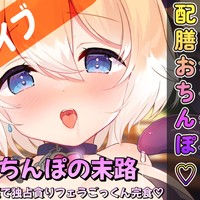 🔞【アーカイブ更新】7/4(金)｜【初実写＆実演つき♡】ちびサキュバスのフェラごっくんごちそさま～♡