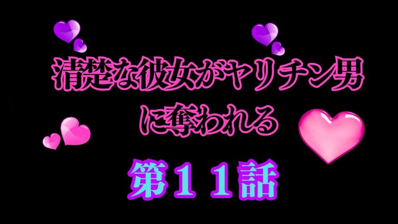 清楚な彼女がヤリチン男に奪われる:第１１話:壊れかける心