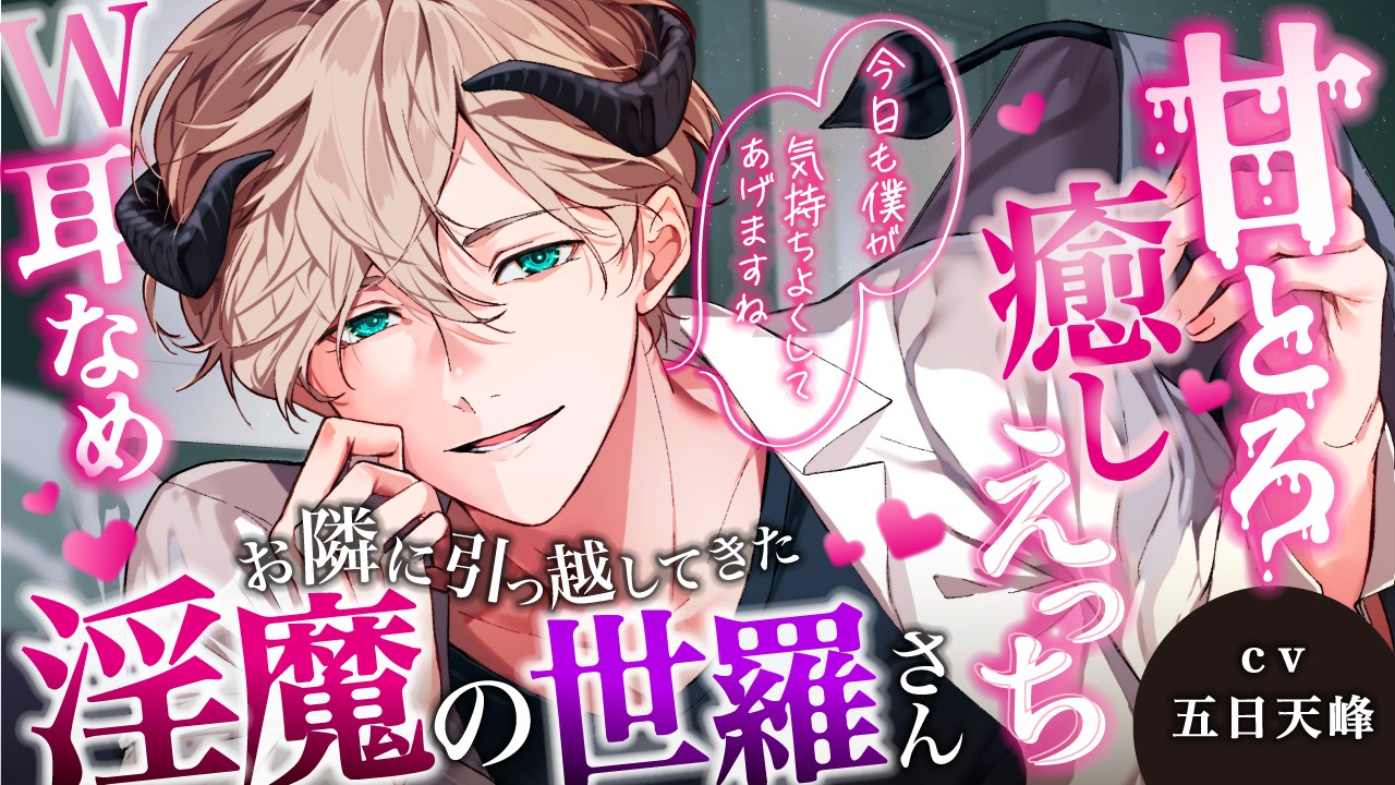 新作『お隣に引っ越してきた淫魔の世羅さん』がでます！（視聴・キャストトークあり）