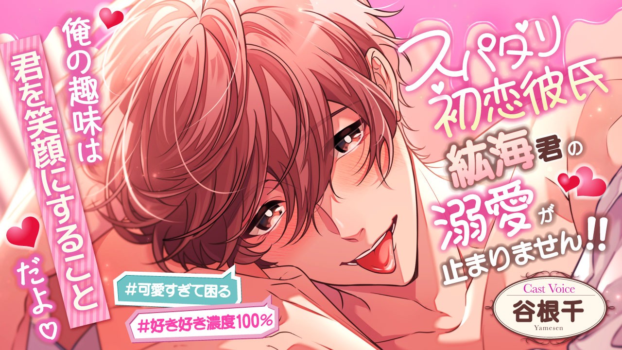 新作音声作品『スパダリ初恋彼氏、紘海君』リリースのお知らせ♡出演：谷根千様