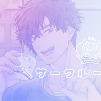 今日はサークル一周年！