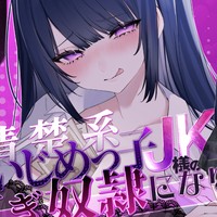 【発売開始💜】わるいこ屋さん「清楚系いじめっ子JK様の専属貢ぎ奴○になりました♡」
