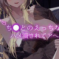 【リ●リコ雰囲気声真似】錦木ち●とのえっちな裏任務♡ハメ潰されてアへオホ喘ぎ【18分27秒】