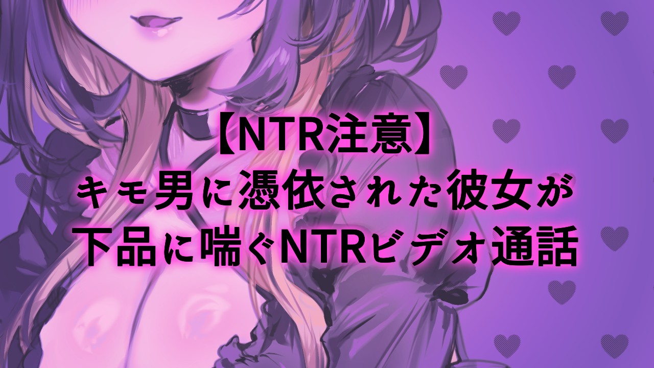 【NTR注意】♡キモ男に憑依された彼女が下品に喘ぐNTRビデオ通話♡【オホ声】