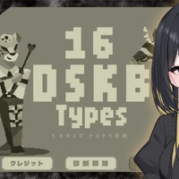 【DSKB診断】雲八がどんなDSKBなのか…気になるんですかぁ？♡【♡溺愛プラン♡】