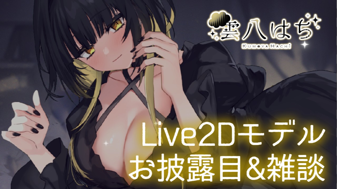 【初Live2Dモデル】ASMR用のLive2Dモデルお披露目&雑談します🐝【溺愛プラン♡】