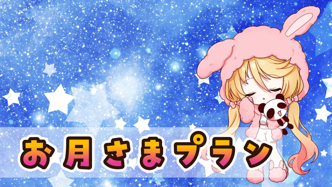 【お月さまプラン】