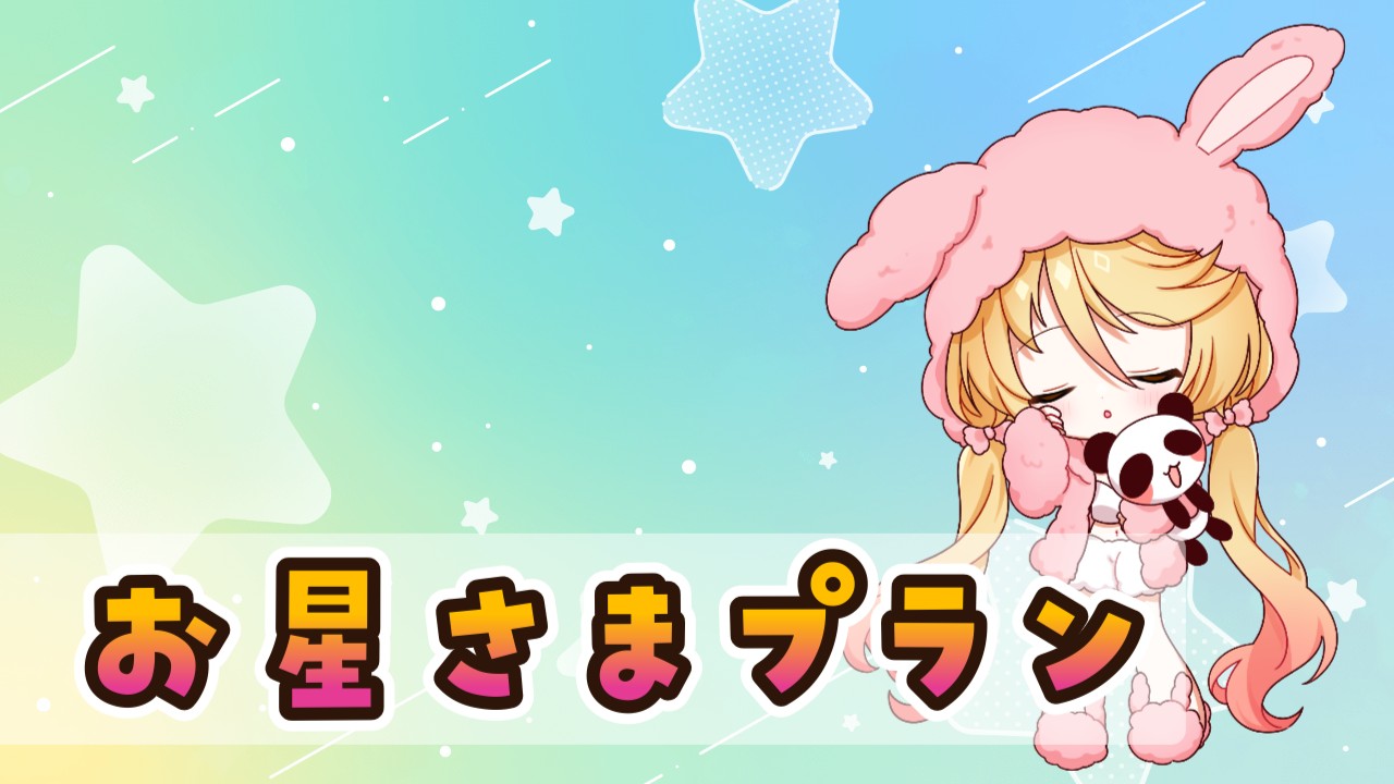 【お星さま】お知らせとかとか