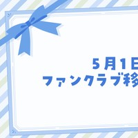 【重要】2025年5月1日～ ファンクラブサイト移行します！