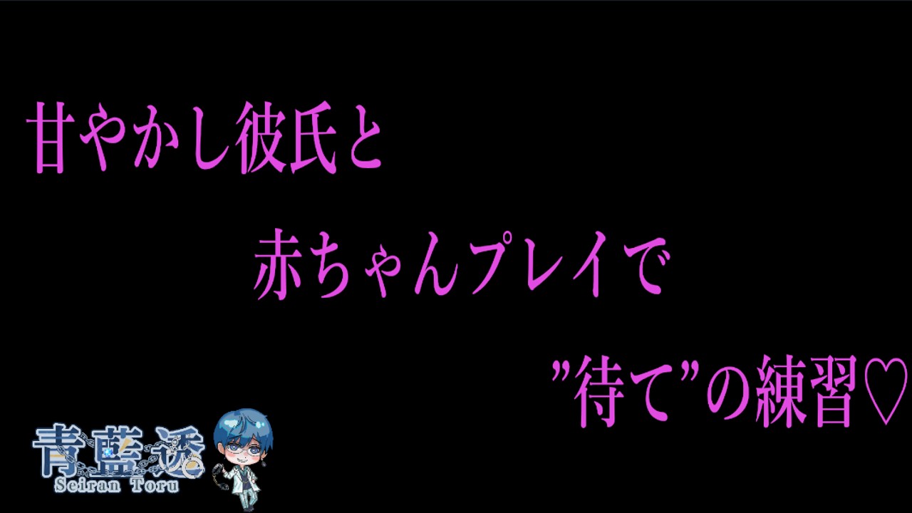 【サンドバックプラン↑/R18ボイス】甘やかし彼氏と赤ちゃんプレイで”待て”の練習