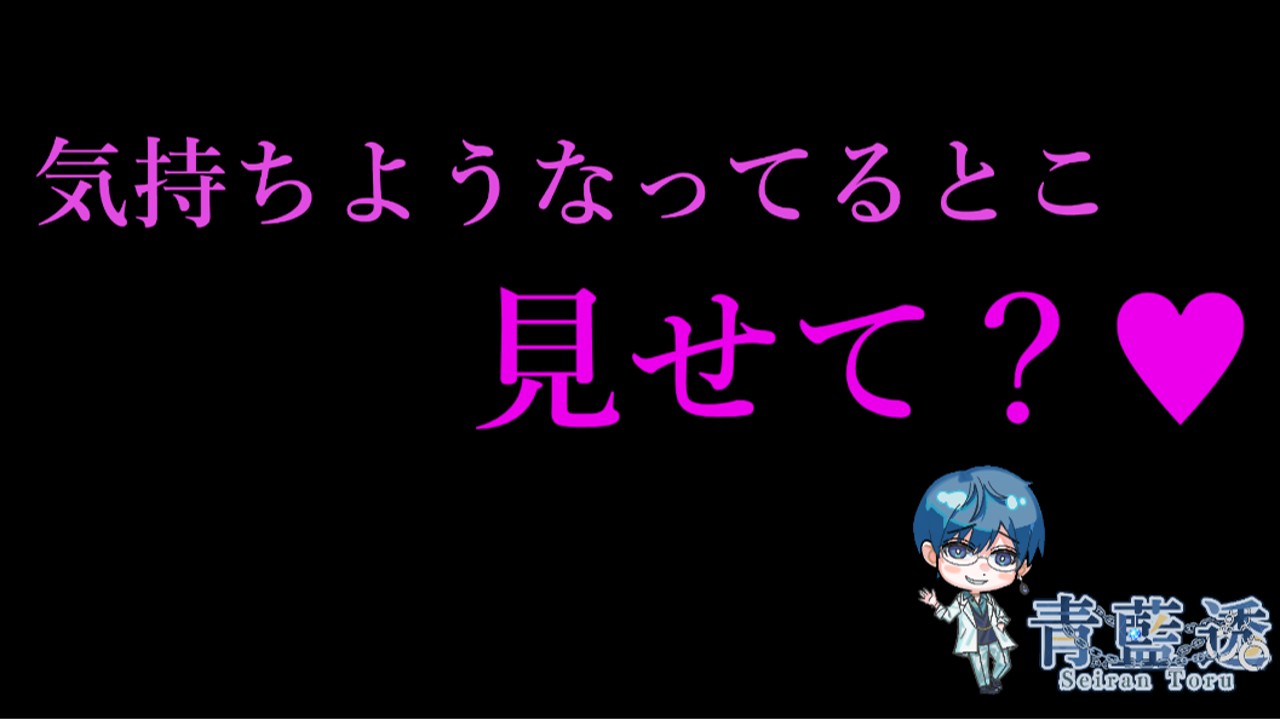 【おためしプラン↑/R18】気持ちよくなってるところ、見せて？【バイノーラル導入記念】