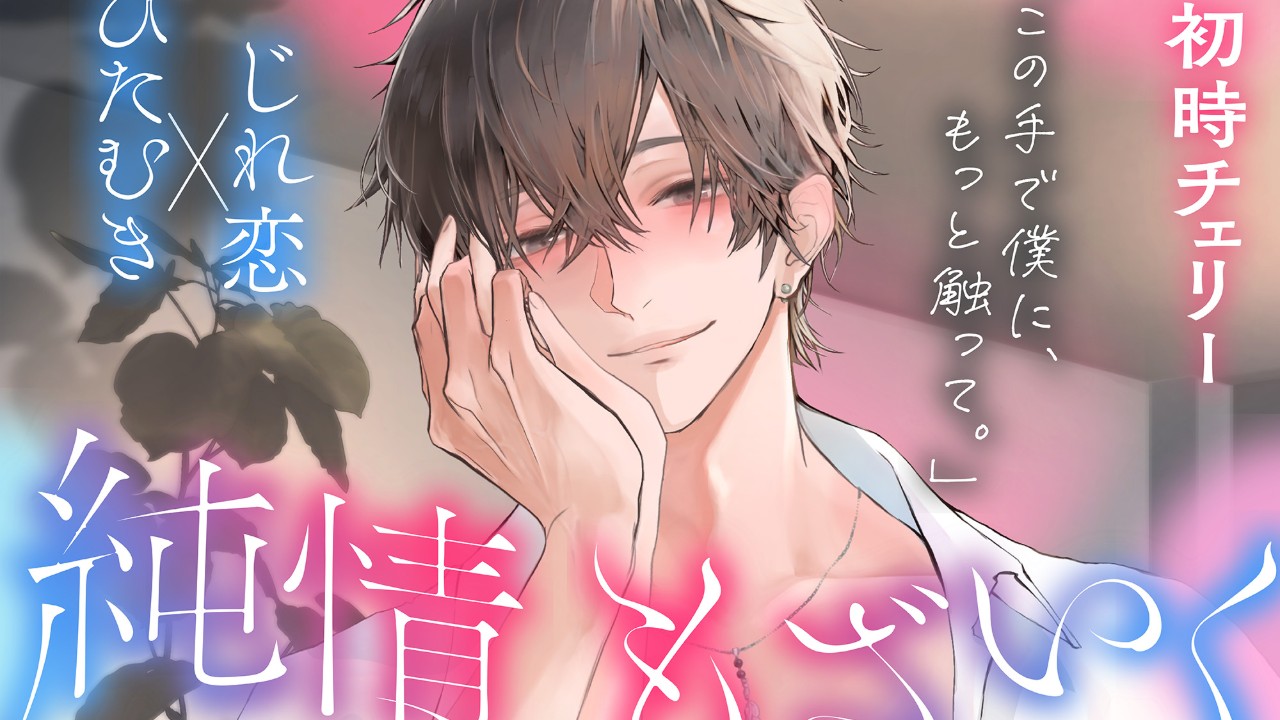 純情もざいく✨トラック１フル公開✨【CV.初時チェリー様】