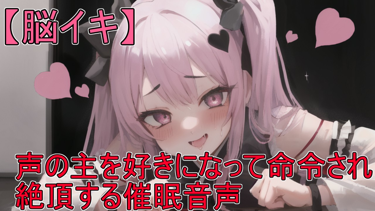 【女性向け】声の主を好きになってから命令されて絶頂する催○音声【脳イキ】