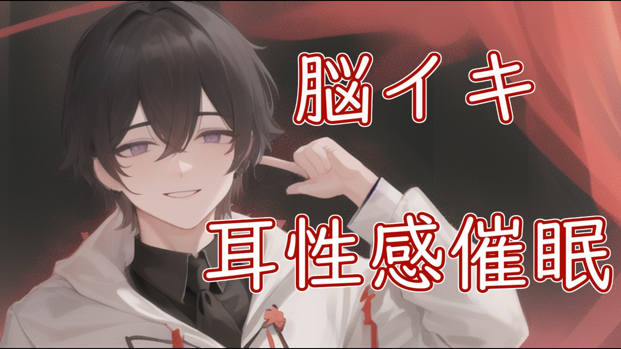 耳・鼓膜・脳の感度を上げて声を聴くだけで脳イキする催○音声