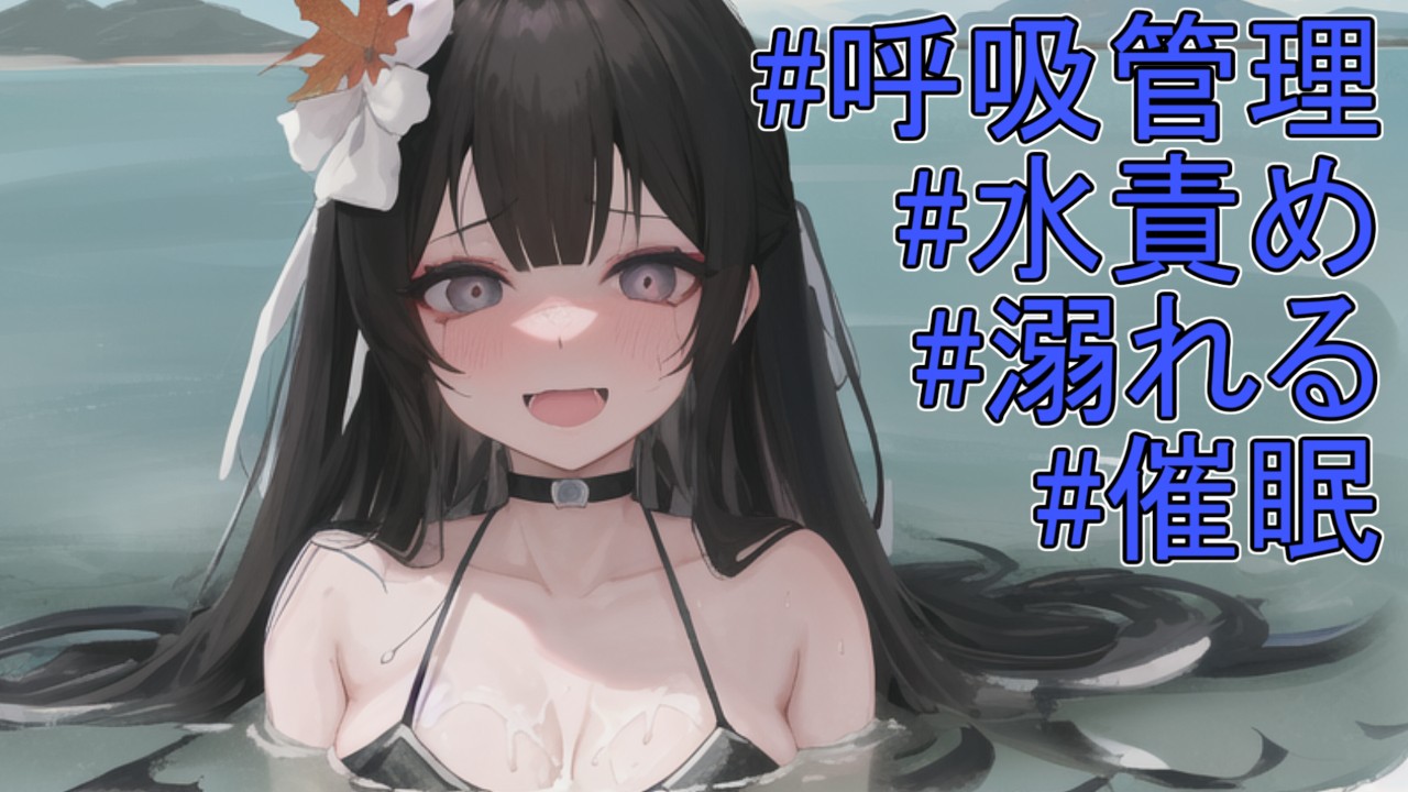 【呼吸管理】入水→浮上を繰り返す催○音声【溺れる/水責め】