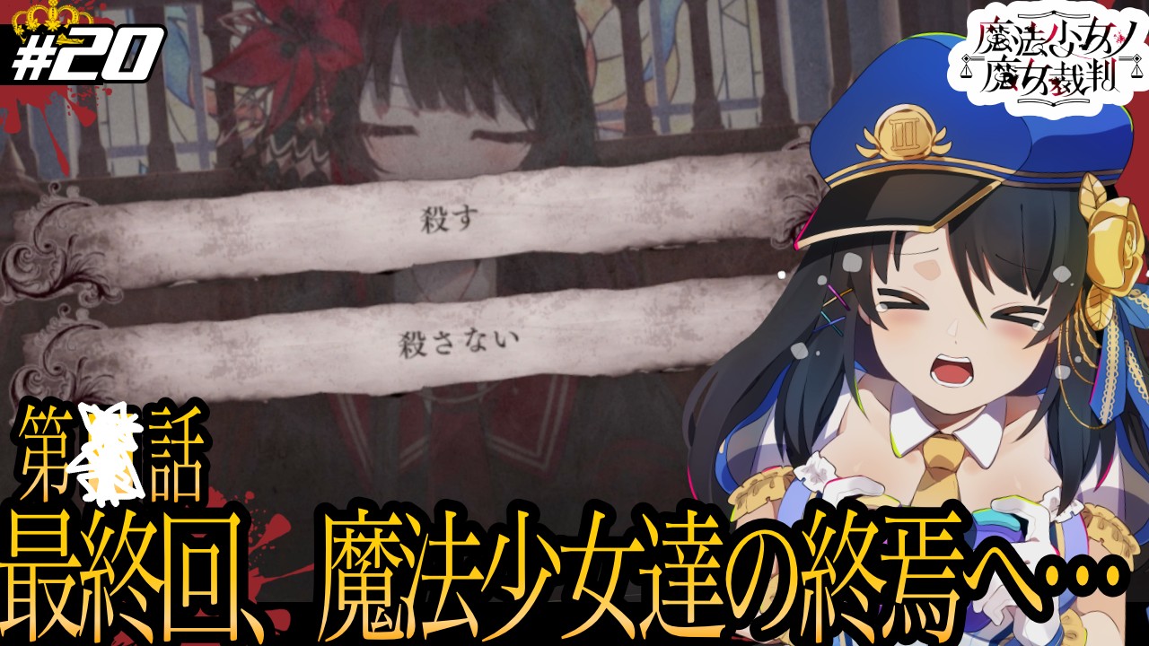 魔法少女ノ魔女裁判、クリアありがとうございました！！！！！！