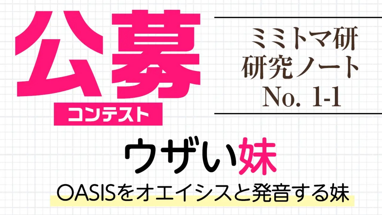 【誰でも読める記事】「ウザい妹 OASISをオエイシスと発音する妹」朗読コンテストに応募しました‼️