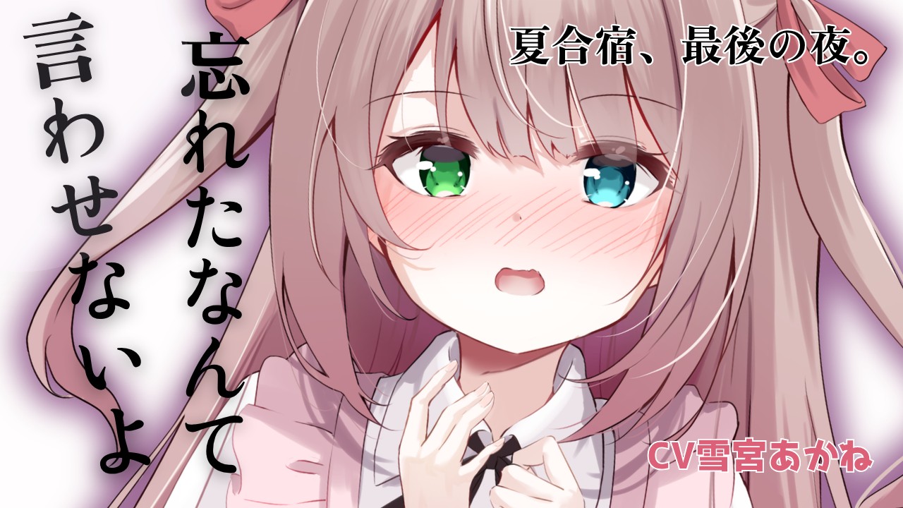 新作シチュエーションボイスを公開