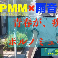 青春が、疾走するポルノミュージックPMM50DEMO音源公開！完成後５０％！