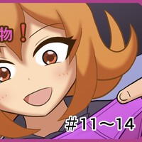 今日からあなたは私の物！ #11～14