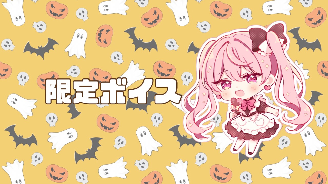 萌花ちょこボイスドラマ「ハロウィン遠足デート」