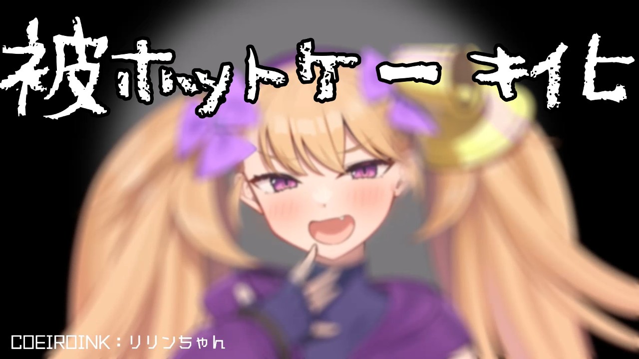 ♀餓鬼にぺちゃんこにされてホットケーキにされちゃう音声（完全版）