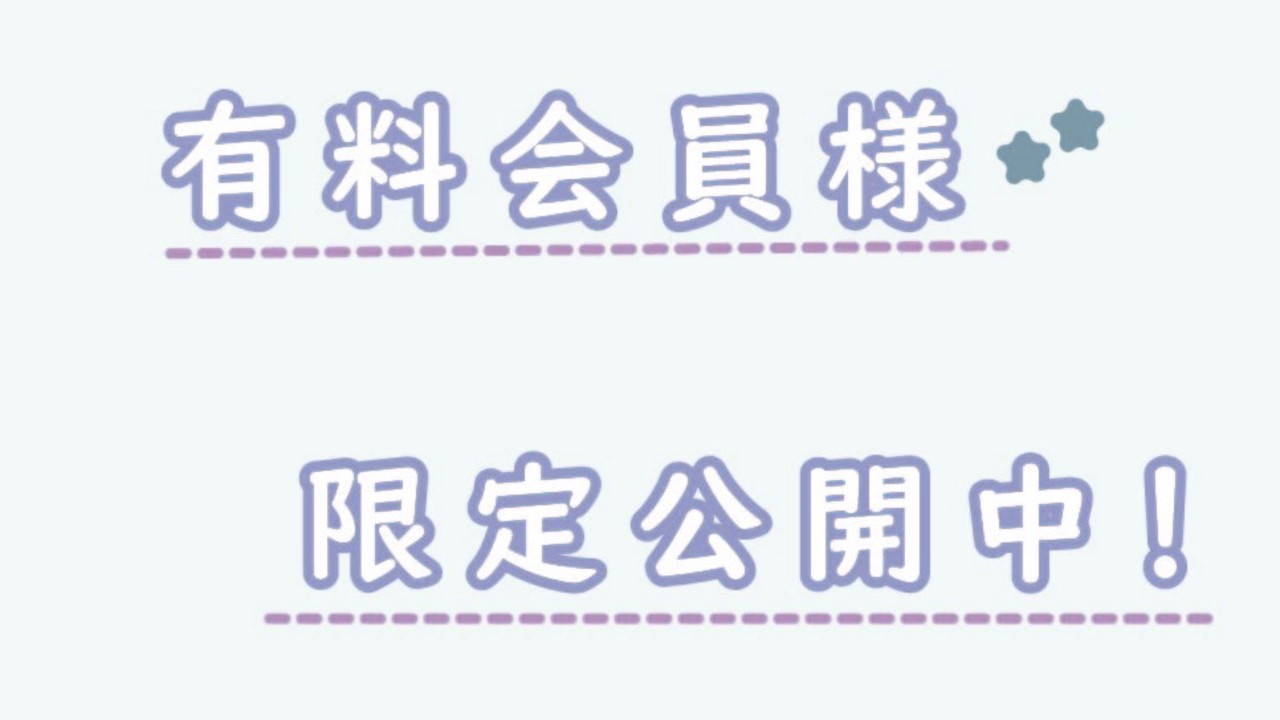 【有料会員様向け】三作目と今後の予定について