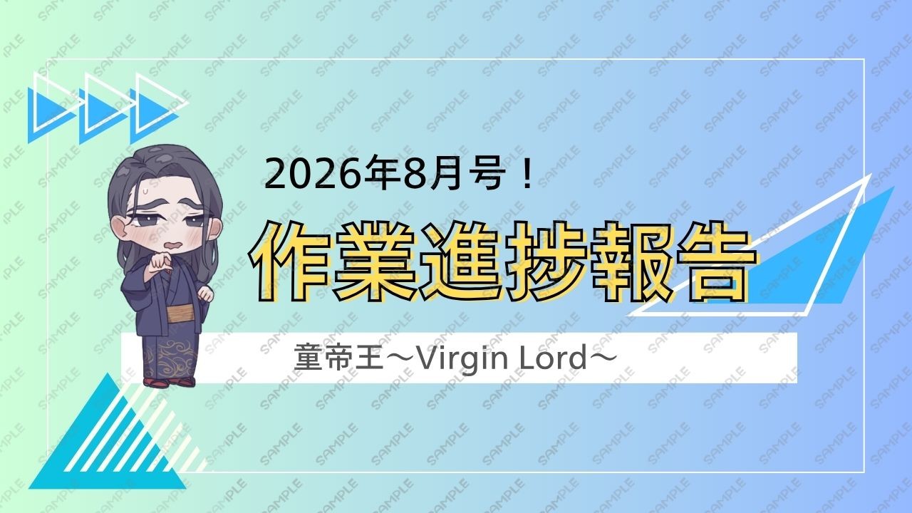 発売計画と進捗について【8月号】