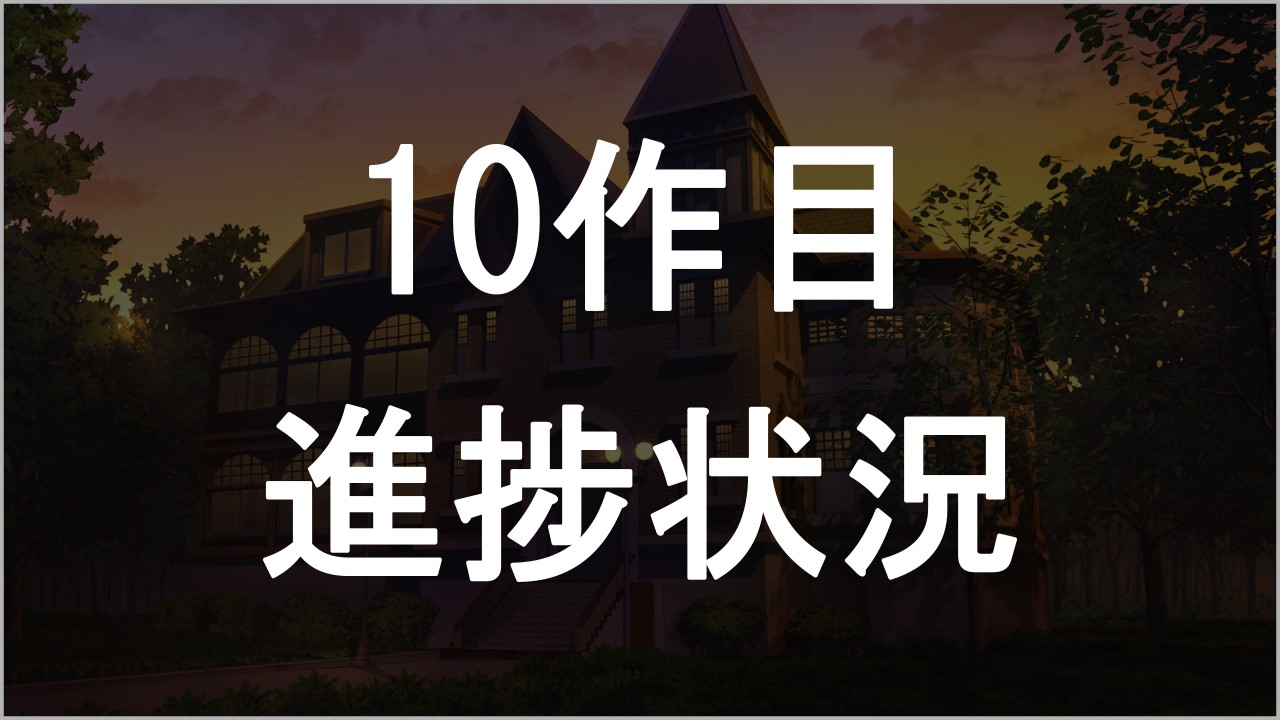 【ゲーム開発進捗状況】10作目32