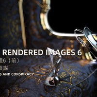 RAW RENDERED IMAGES6 前 茶漬與陰謀