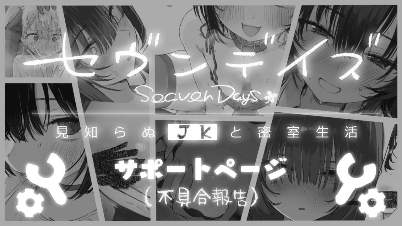 セヴンデイズ 見知らぬJKと密室生活【サポートページ】