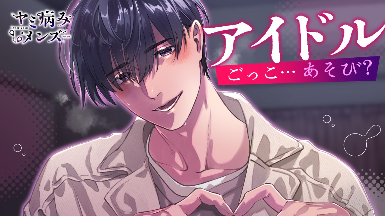 【𓆩♡𓆪アイドルごっこ…あそび?試聴サンプル追加𓆩♡𓆪】