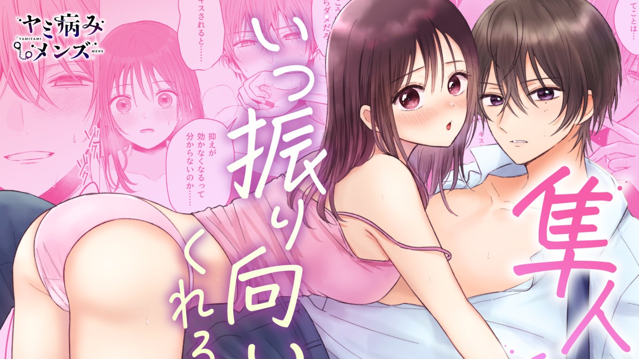 [新作]【COMIC】隼人くん、いつ振り向いてくれるの?